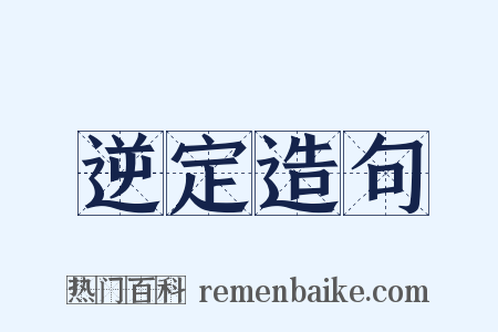 逆定造句是什么意思的图片